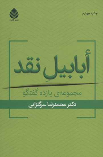 تصویر  ابابیل نقد (مجموعه ی یازده گفتگو)